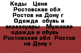 Кеды › Цена ­ 2 100 - Ростовская обл., Ростов-на-Дону г. Одежда, обувь и аксессуары » Мужская одежда и обувь   . Ростовская обл.,Ростов-на-Дону г.